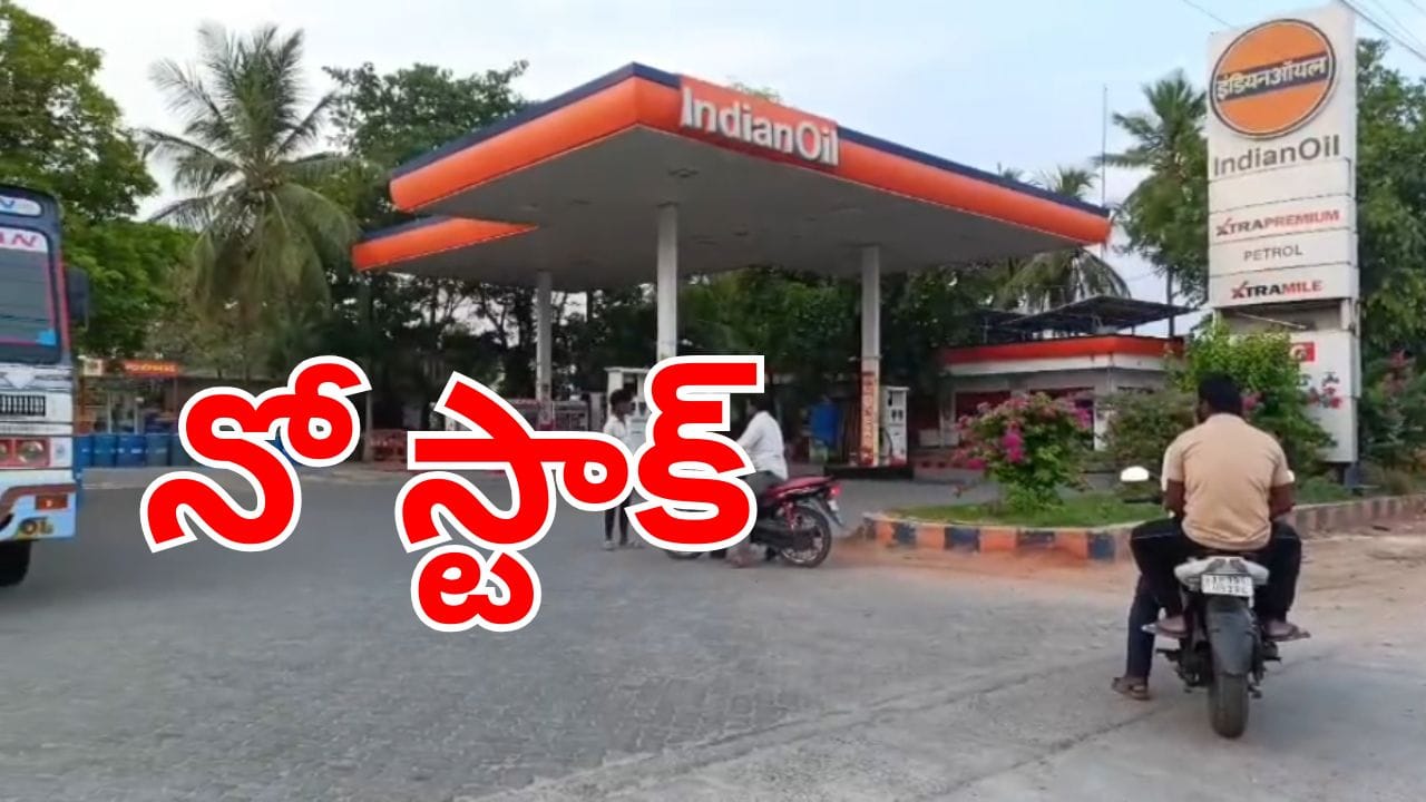 Fuel shortage: మళ్లీ మొదలైన ఇందన కష్టాలు.. పెట్రోల్ బంకుల్లో దర్శనమిస్తున్న నో స్టాక్‌ బోర్డులు!