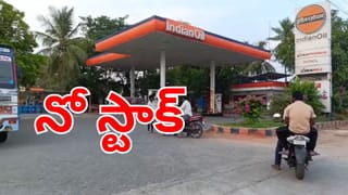 Fuel shortage: మళ్లీ మొదలైన ఇందన కష్టాలు.. పెట్రోల్ బంకుల్లో దర్శనమిస్తున్న నో స్టాక్‌ బోర్డులు!