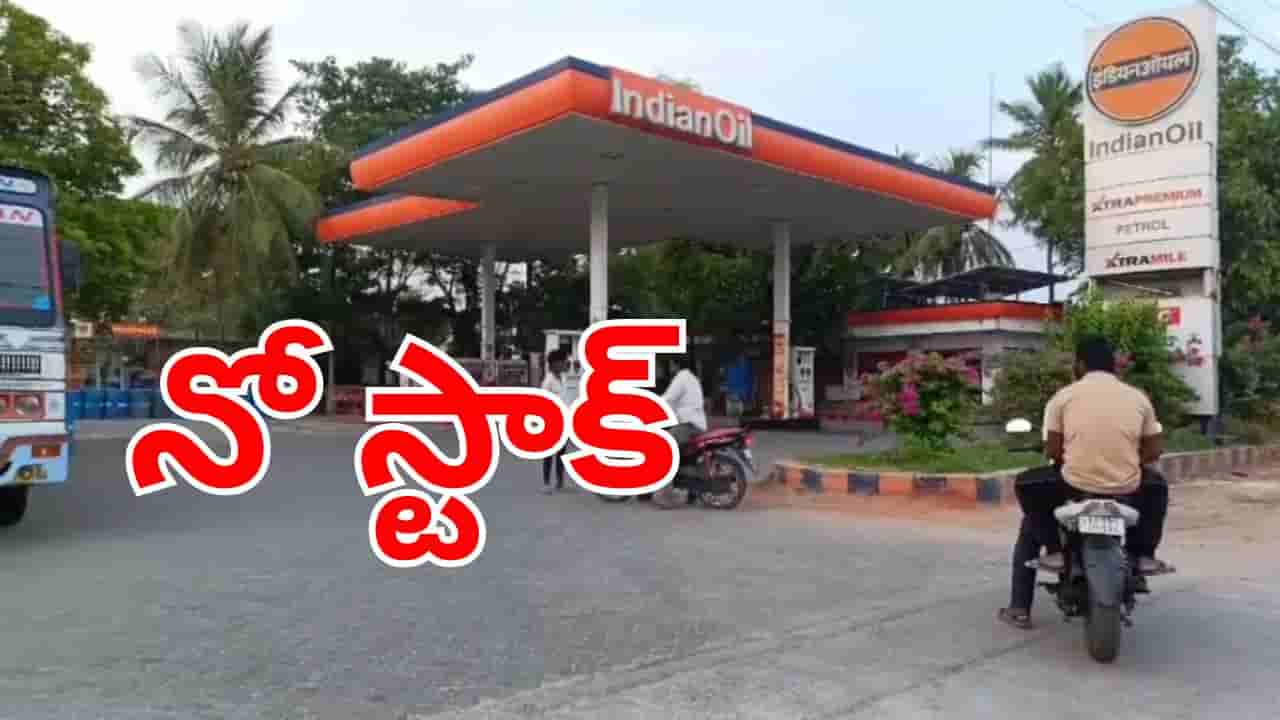 Fuel shortage: మళ్లీ మొదలైన ఇందన కష్టాలు.. పెట్రోల్ బంకుల్లో దర్శనమిస్తున్న నో స్టాక్‌ బోర్డులు!