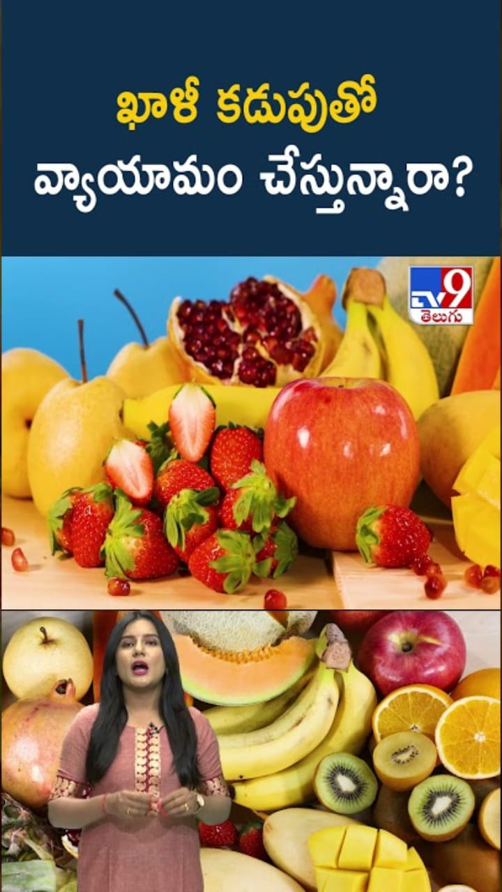 Fitness: ఖాళీ కడుపుతో వ్యాయామం చేస్తున్నారా..?