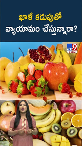 Fitness: ఖాళీ కడుపుతో వ్యాయామం చేస్తున్నారా..?