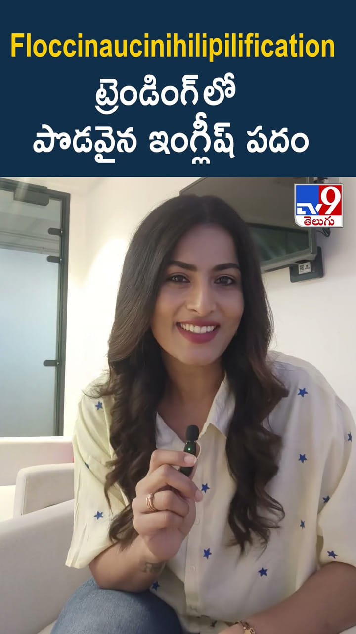 ట్రెండింగ్ లో పొడవైన ఇంగ్లీష్ పదం
