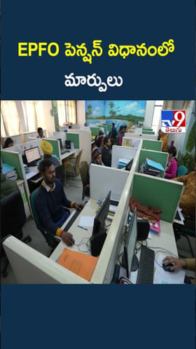 EPFO పెన్షన్ విధానంలో మార్పులు.. ఇదిగో వివరాలు