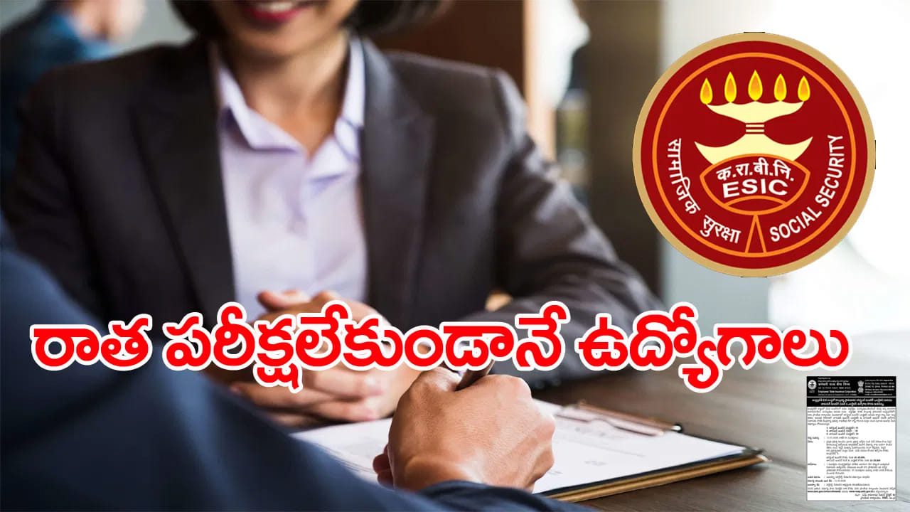 Andhra Pradesh ESIC Jobs 2026: ఏపీ ఈఎస్ఐసీలో ఉద్యోగాలు.. ఇంటర్వ్యూ ద్వారా డైరెక్ట్ రిక్రూట్మెంట్