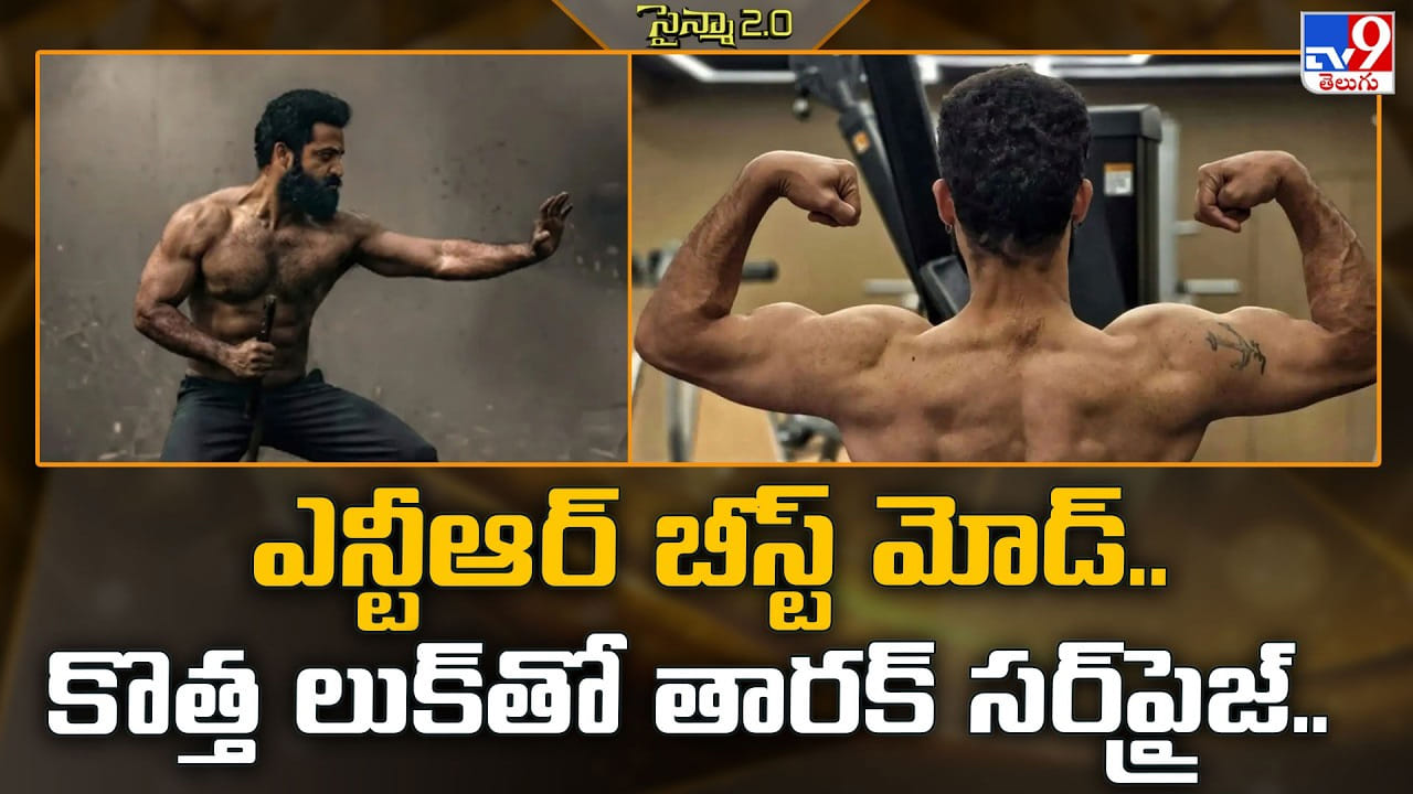 ఎన్టీఆర్ బీస్ట్ మోడ్.. కొత్త లుక్‌తో తారక్ సర్‌ప్రైజ్