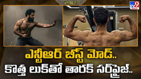 ఎన్టీఆర్ బీస్ట్ మోడ్.. కొత్త లుక్‌తో తారక్ సర్‌ప్రైజ్
