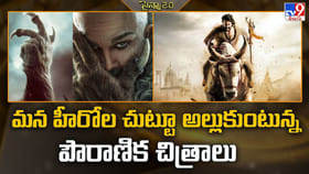 మన హీరోల చుట్టూ అల్లుకుంటున్న పౌరాణిక చిత్రాలు