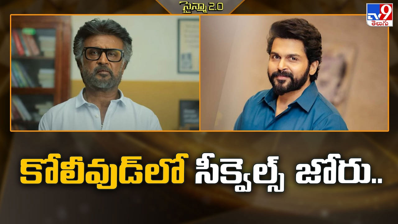 కోలీవుడ్లో సీక్వెల్స్ జోరు కోలీవుడ్లో సీక్వెల్స్ జోరు