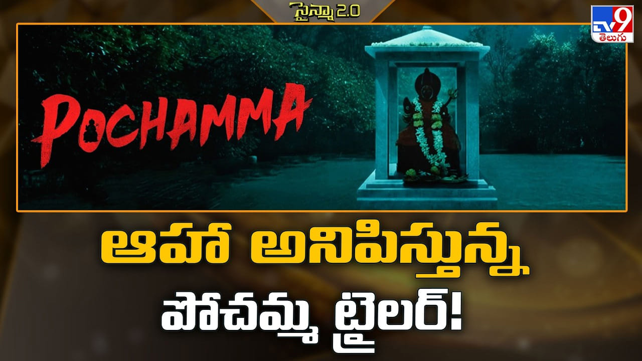 ఆహా అనిపిస్తున్న పోచమ్మ ట్రైలర్! ఆహా అనిపిస్తున్న పోచమ్మ ట్రైలర్!