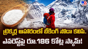 ట్రెక్కర్ల ఆహారంలో బేకింగ్‌ సోడా కలిపి.. ఎవరెస్ట్‌పై రూ.186 కోట్ల