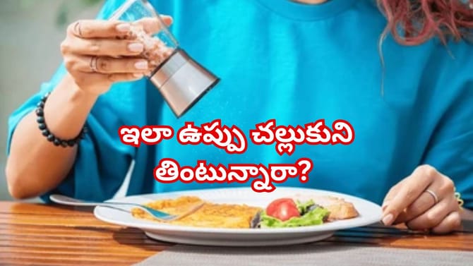 ఓరీ దేవుడో తినేటప్పుడు మళ్లీ ఉప్పు చల్లుకుని తింటే ఇంత డేంజరా?