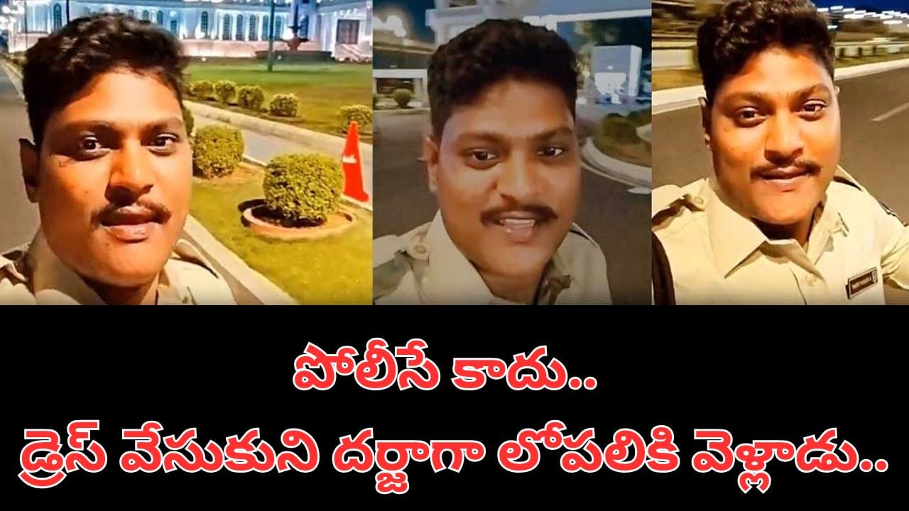 Viral: అతను పోలీసే కాదు.. డ్రెస్ వేసుకుని దర్జాగా సెక్రటేరియట్ లోపలికి వెళ్లాడు.. సీన్ కట్ చేస్తే..