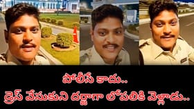 అతను పోలీసే కాదు.. డ్రెస్ వేసుకుని దర్జాగా లోపలికి వెళ్లాడు..