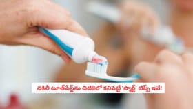 నకిలీ టూత్‌పేస్ట్‌ను చిటికెలో కనిపెట్టే 'స్మార్ట్' టిప్స్ ఇవే!