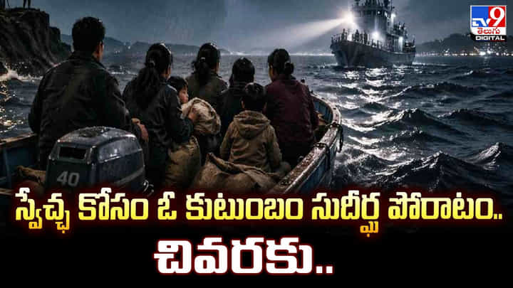 స్వేచ్ఛ కోసం ఓ కుటుంబం సుదీర్ఘ పోరాటం.. చివరకు.. స్వేచ్ఛ కోసం ఓ కుటుంబం సుదీర్ఘ పోరాటం.. చివరకు..