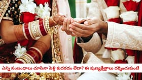 ఎన్ని సంబంధాలు చూసినా పెళ్లి కుదరడం లేదా? ఈ పుణ్యక్షేత్రాలు దర్శ