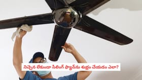 నిచ్చెన లేకుండా సీలింగ్ ఫ్యాన్‌ను శుభ్రం చేయడం ఎలా?