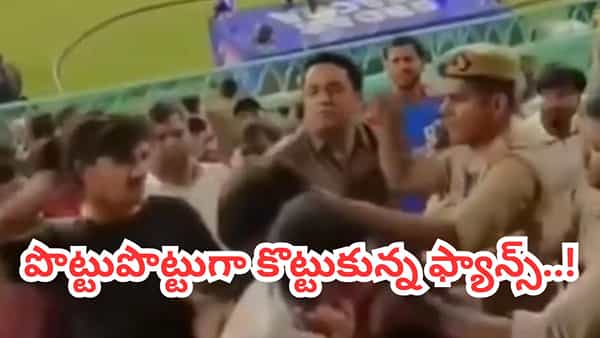 Video: లక్నో స్టేడియంలో ఫ్యాన్స్ వీరంగం.. పొట్టుపొట్టుగా కొట్టుకున్నరు.. ఎందుకంటే?
