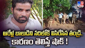 ఆరేళ్ల బాలుడికి కృష్ణానదిలోకి విసిరేసిన తండ్రి.. కారణం తెలిస్తే..