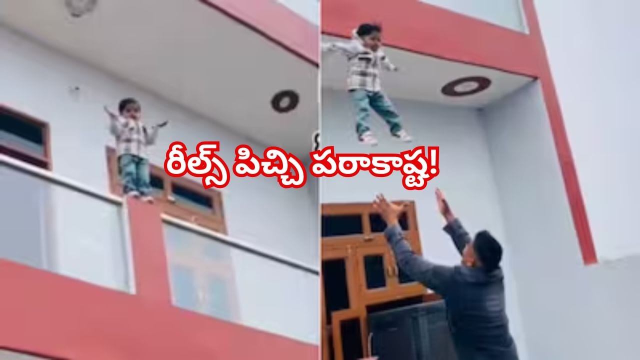 రీల్స్ పిచ్చి పరాకాష్ట! చిన్నారిని బాల్కనీ నుంచి దూకమన్న తండ్రి.. షాక్లో నెటిజన్లు