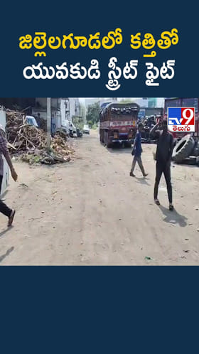 జిల్లెలగూడలో కత్తితో యువకుడి స్ట్రీట్ ఫైట్