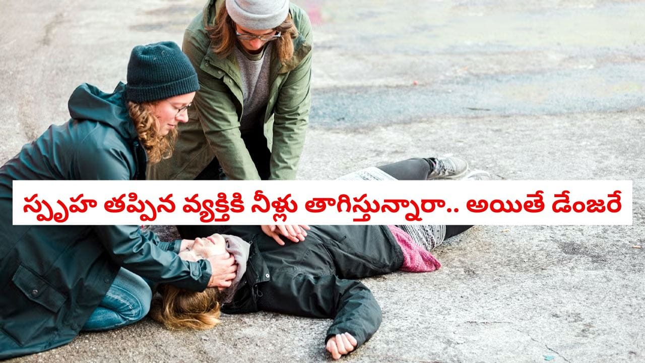 First aid: ఎవరైనా స్పృహ కోల్పోతే, నీరు తాపుతున్నారా.. అయితే ప్రమాదాన్ని ఇంకా పెంచుతున్నట్టే