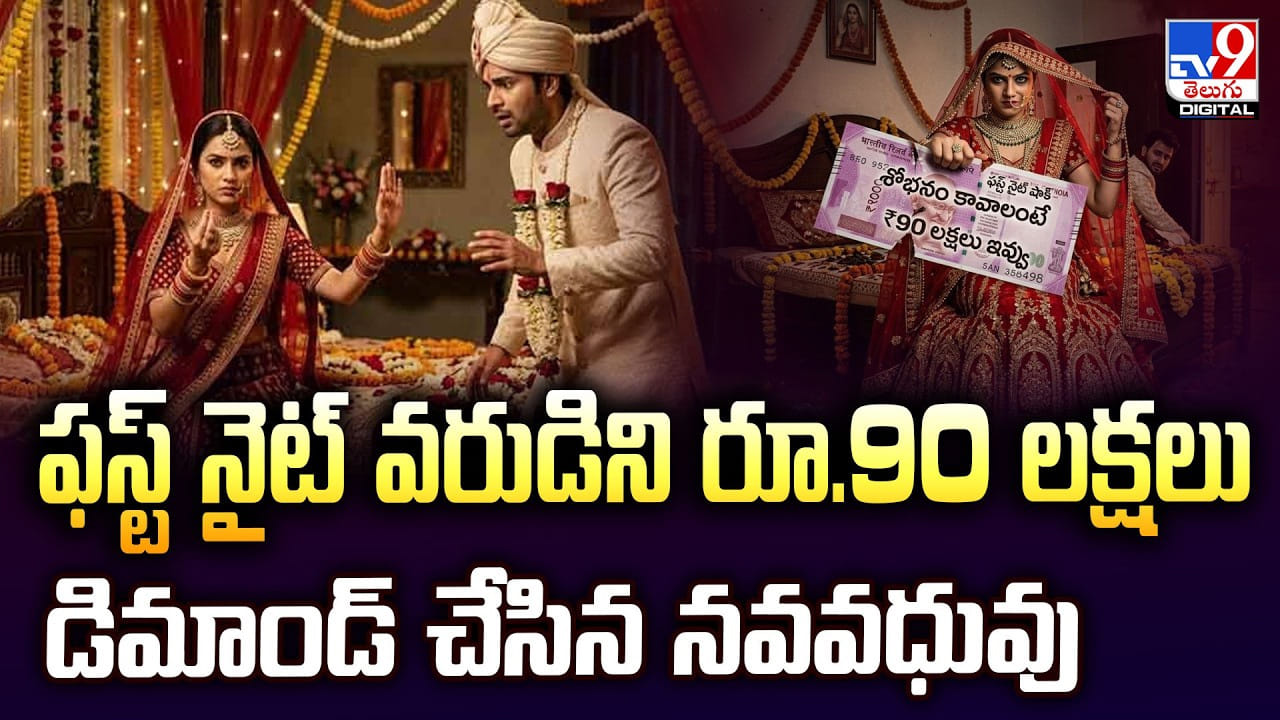 ఫస్ట్ నైట్ వరుడిని రూ.90 లక్షలు డిమాండ్‌ చేసిన నవవధువు