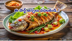 చేపలోని ఈ పార్ట్‌ అస్సలు వదలకండి! చెప్పలేనన్నీ ఆరోగ్య ప్రయోజనాలు