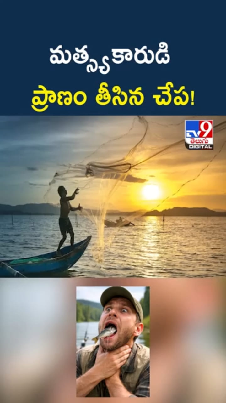 అయ్యో.. మత్స్యకారుడి ప్రాణం తీసిన చేప!