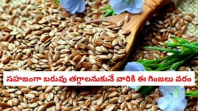 సహజంగా బరువు తగ్గాలనుకునే వారికి ఈ గింజలు వరం