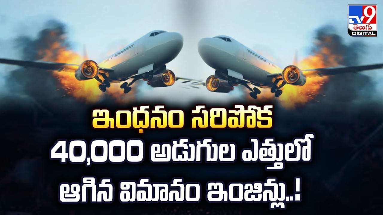 ఇంధనం సరిపోక 40,000 అడుగుల ఎత్తులో ఆగిన విమానం ఇంజిన్లు