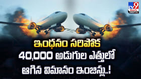 ఇంధనం సరిపోక 40,000 అడుగుల ఎత్తులో ఆగిన విమానం ఇంజిన్లు