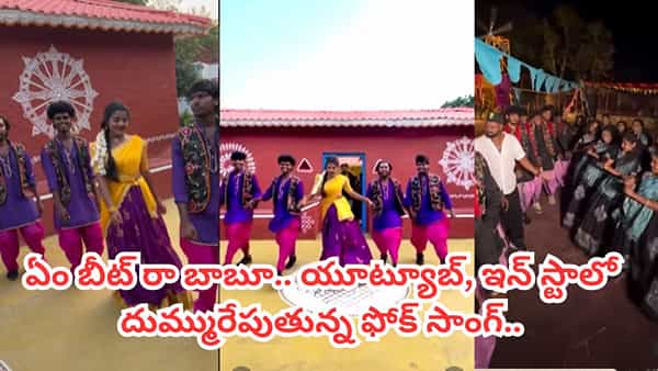 Folk Song : ఏం పాట రా బాబు.. సోషల్ మీడియాలో దుమ్మురేపుతున్న ఫోక్ సాంగ్.. ఇంకా రిలీజ్ అయితే పరిస్థితి ఏందీ..