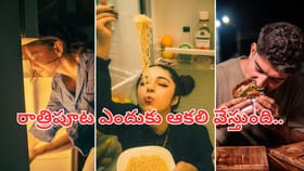 రాత్రిపూట ఎందుకు ఆకలి వేస్తుంది..? అలవాటా లేక వ్యాధా..