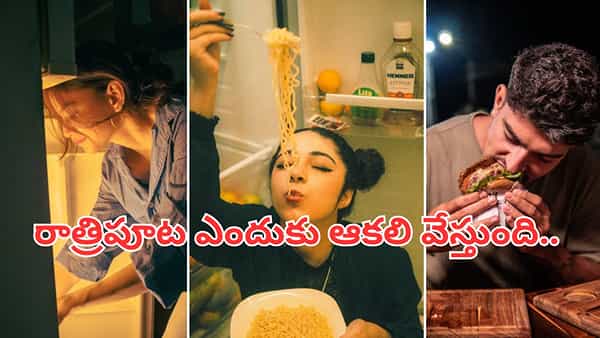 అలవాటా లేక వ్యాధా.. రాత్రిపూట ఎందుకు ఆకలి వేస్తుంది..? నమ్మలేని నిజాలు..