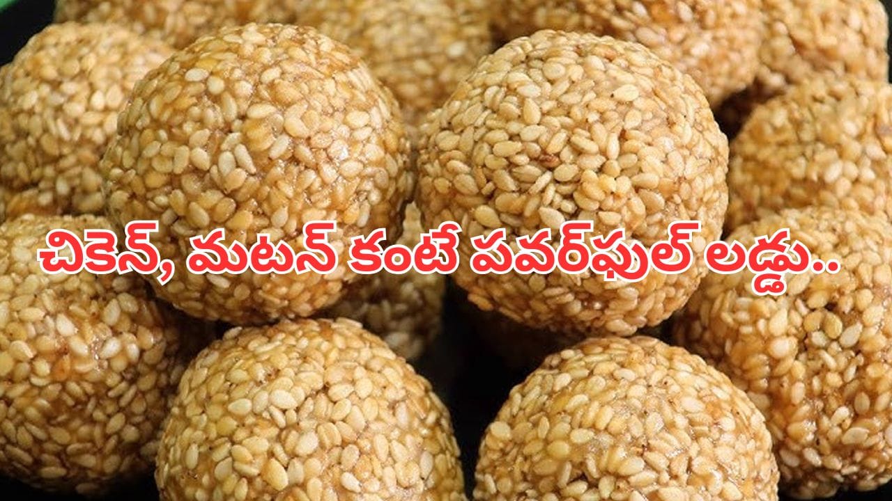 లడ్డు కావాలా నాయన..! చికెన్, మటన్ కంటే తోపు.. ఆ సమస్యలు రాకుండా ఆపు..!!