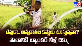 అన్నదాతల కష్టాలు చూస్తున్నవా ?? పొలానికి ట్యాంకర్‌ నీళ్లే దిక్కు