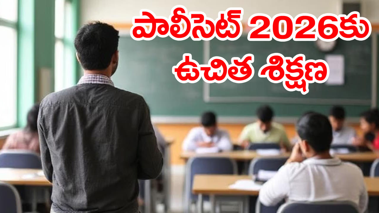 TG Polycet 2026 Free Coaching: విద్యార్ధులకు గుడ్‌న్యూస్.. పాలీసెట్ ప్రవేశ పరీక్షకు ఉచిత శిక్షణ! ఎక్కడంటే..