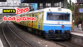 గుడ్ న్యూస్.. జూన్‌ 2 నుంచి MMTS రైళ్లలో అందరికీ ఉచిత ప్రయాణం!
