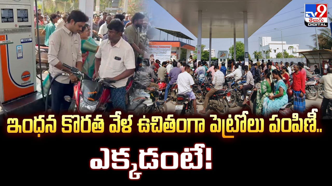 ఇంధన కొరత వేళ ఉచితంగా పెట్రోలు పంపిణీ.. ఎక్కడంటే