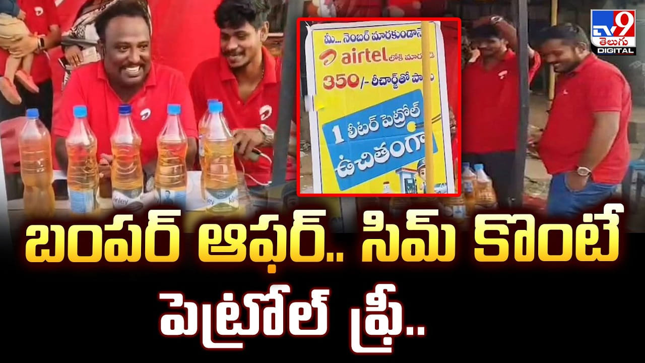 బంపర్‌ ఆఫర్‌.. సిమ్‌ కొంటే పెట్రోల్‌ ఫ్రీ
