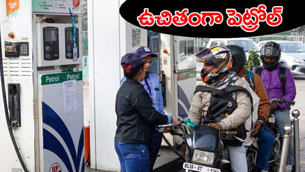 Free Petrol: ఫ్రీ.. ఫ్రీ.. ఫ్రీ.. ఏపీలో ఈ బంకులో ఉచితంగా పెట్రోల్.. ఎగబడుతున్న జనం.. !