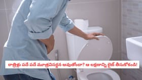 రాత్రిళ్లు పదే పదే మూత్రవిసర్జన అవుతోందా? లైట్ తీసుకోకండి