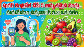 షుగర్ కంట్రోల్ చేసే 5 అద్భుతమైన పండ్లు..