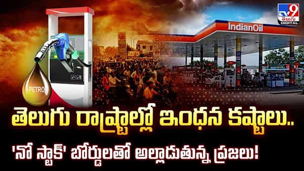 తెలుగు రాష్ట్రాల్లో ఇంధన సెగ.. బంకుల ముందు బారులు.. నోబోర్డు చూసి జనం బేజారు!