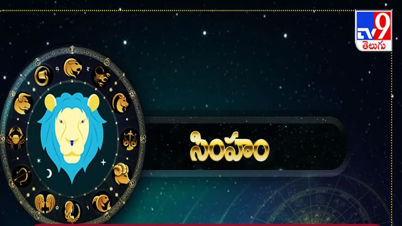 సింహ రాశి : సింహ రాశి వారి ఆర్థిక పరిస్థితి మెరుగు పడుతుంది. ఆదాయం పెరుగుతుంది. చాలా ఆనందంగా జీవిస్తారు. పెట్టుబడులు పెట్టడానికి ఇది చాలా మంచి సమయం. అప్పుల బాధలు తొలిగిపోతాయి. ఆర్థికంగా చాలా బలంగా ఉంటారు. కుటుంబంలో సంతోషకర వాతావరణం నెలకుంటుంది.