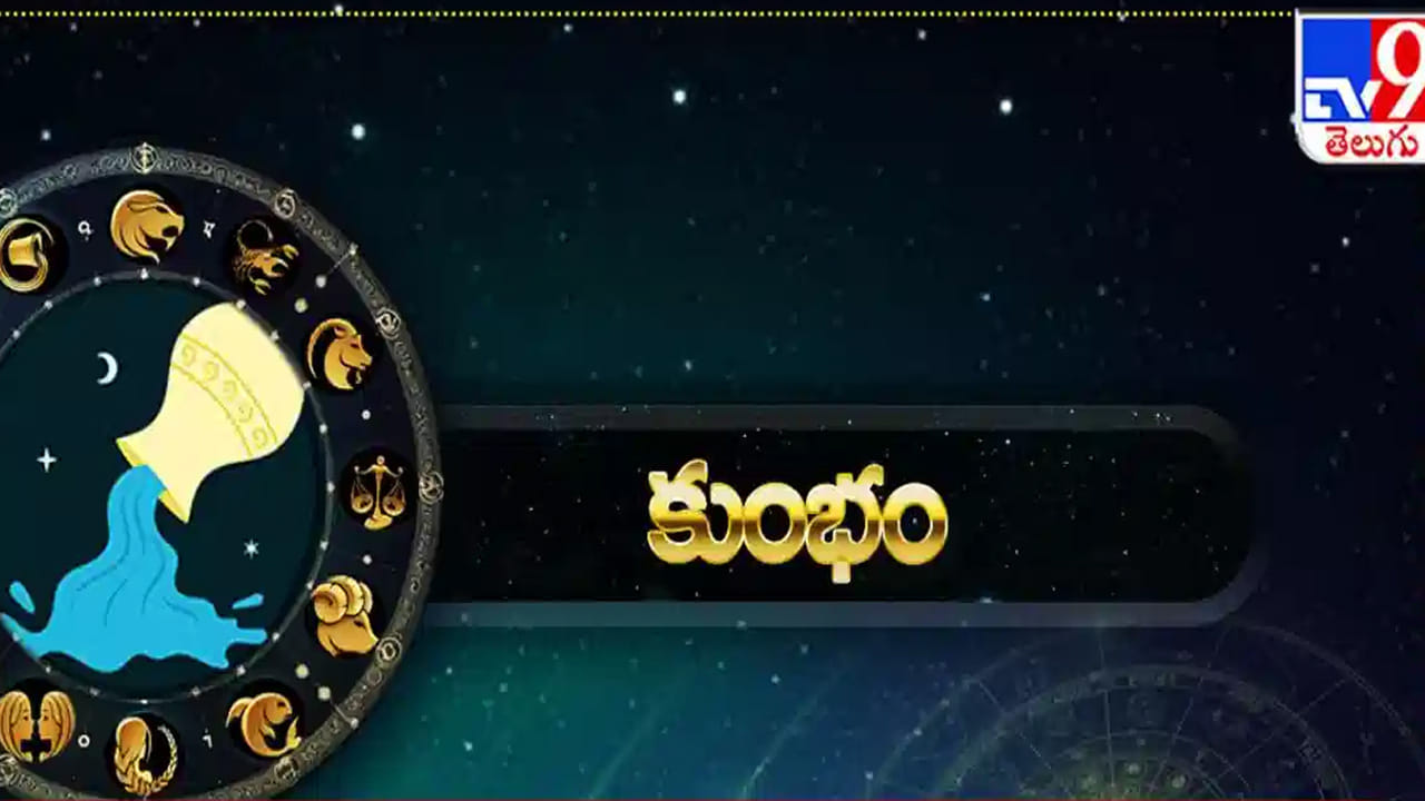 కుంభ రాశి : కుంభ రాశి వారికి చాలా అద్భుతంగా ఉంటుంది. మానసిక ప్రశాంతత కలుగుతుంది. ఈ రాశి వారు కొత్త ఇల్లు లేదా వాహనం కొనుగోలు చేసే ఛాన్స్ ఉంది. చాలా రోజుల నుంచి కలలు కన్నవన్నీ నెరవేరతాయి. ఆనందంగా జీవిస్తారు. కుటుంబంతో సంతోషంగా జీవిస్తారు.