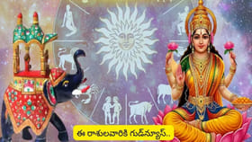 గజకేసరి రాజయోగం.. ఈ రాశుల వారికి పట్టింది బంగారమే!