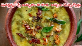 ఇది కూర కాదు.. ఒంట్లో పార్ట్స్ అన్నీ రిపేర్ చేసే సంజీవని