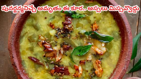 Punarnava Dal: ఇది కూర కాదు.. ఒంట్లో పార్ట్స్ అన్నీ రిపేర్ చేసే సంజీవని.. ఎలా వండాలో తెలుసా?
